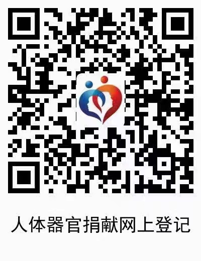 器官捐献网上登记.jpg